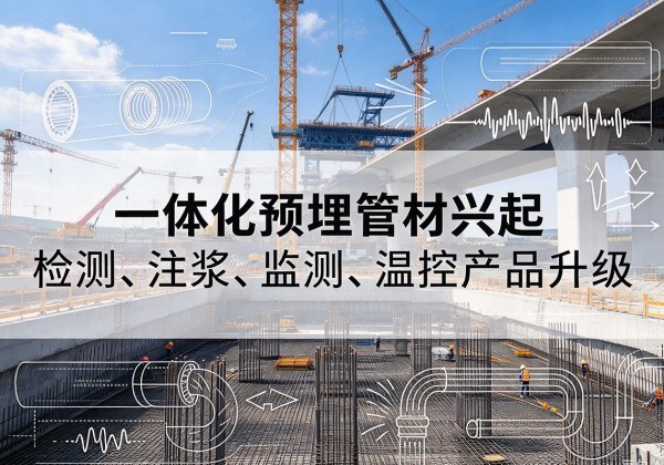 师宗一体化管材产品兴起，声测注浆一体管、多功能预埋管应用增多